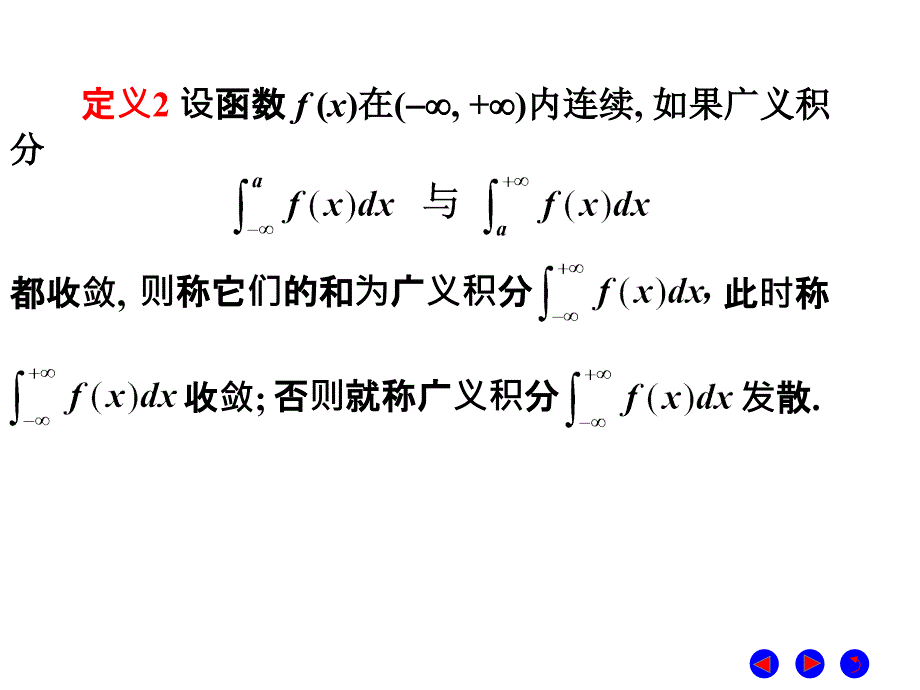 微积分  经济管理  教学课件 ppt 作者 彭红军 张伟 李媛等编第六章 定积分及其应用 第五节  广义积分_第4页