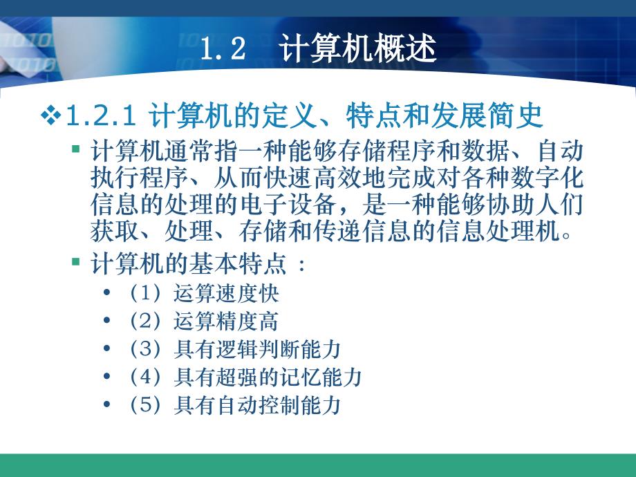 信息技术应用基础(Windows XP环境)(第二版)  教学课件 ppt 作者 蔡翠平 尚俊杰 赵海霞 姬虹_ 第1章_第4页