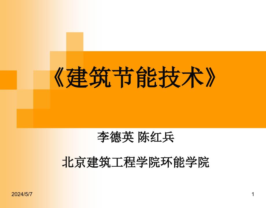 建筑节能技术 教学课件 ppt 作者 李德英 1 绪论_第1页