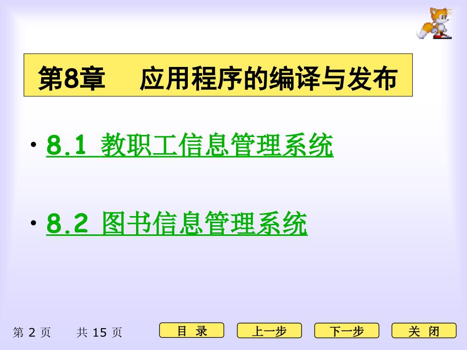 Visual FoxPro程序设计案例教程 刘丽 第8章 小型案例开发_第2页
