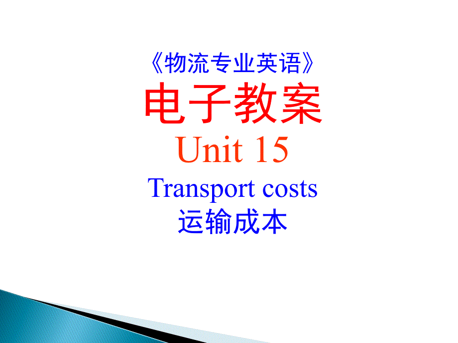 《物流专业英语》__unit_15_transport_costs_第1页