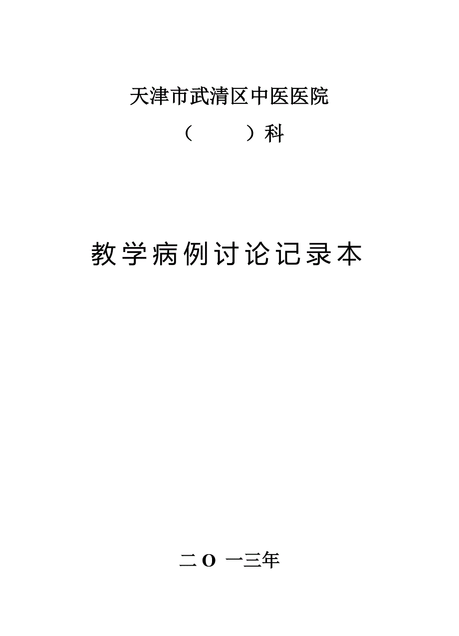 教学查房病历讨论 、小讲课等记录本_第4页