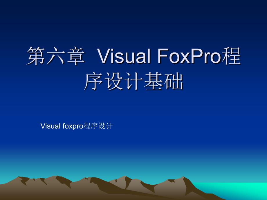《Visual FoxPro程序设计》-高巍巍-电子教案 第6章Visual FoxPro程序设计基础_第1页