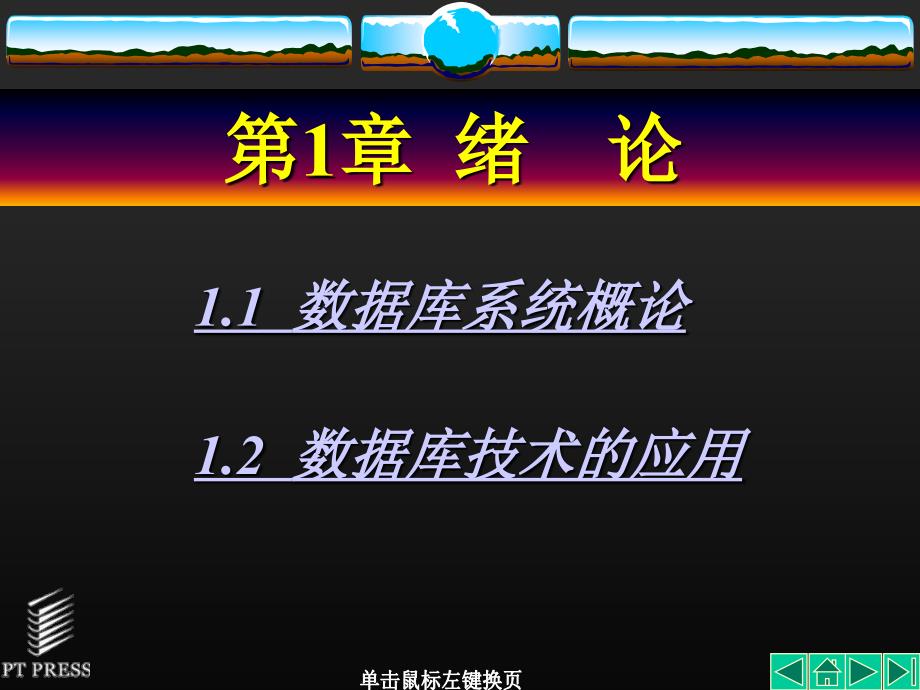 数据库技术 教学课件 ppt 作者  张俊玲 王秀英 第01章_第2页