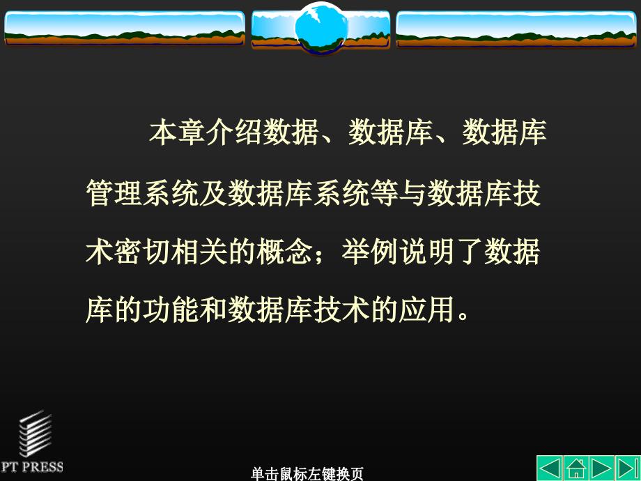 数据库技术 教学课件 ppt 作者  张俊玲 王秀英 第01章_第3页