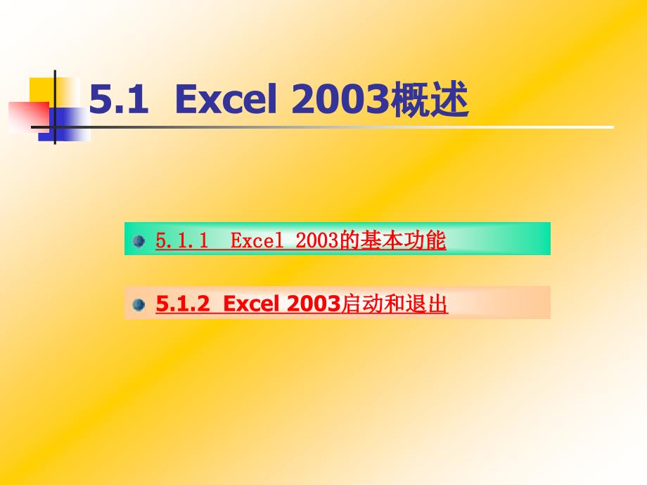 计算机应用基础--李雪 第5章Excel 2003电子表格_第3页