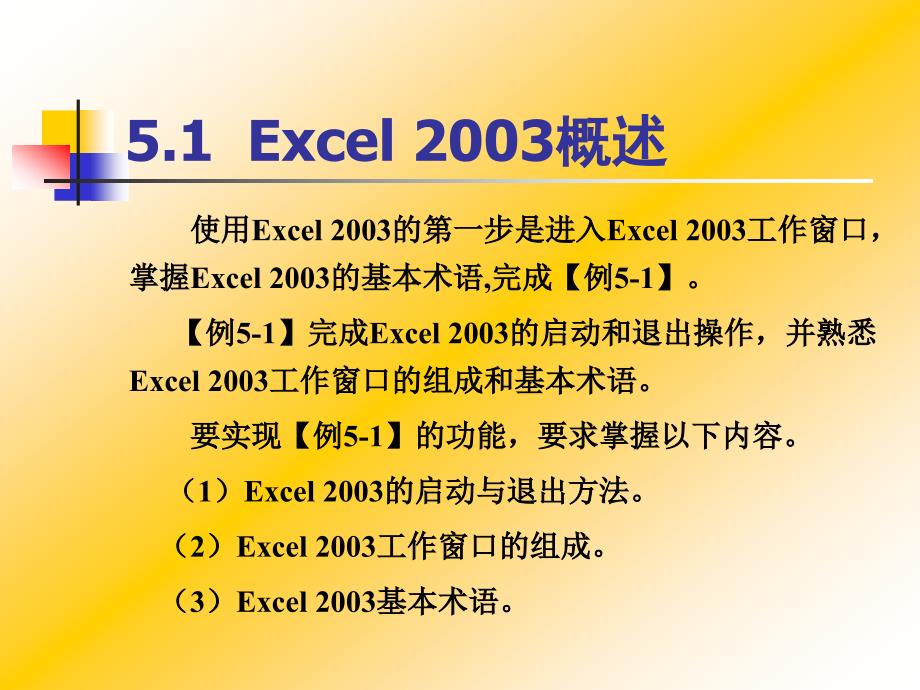 计算机应用基础--李雪 第5章Excel 2003电子表格_第4页