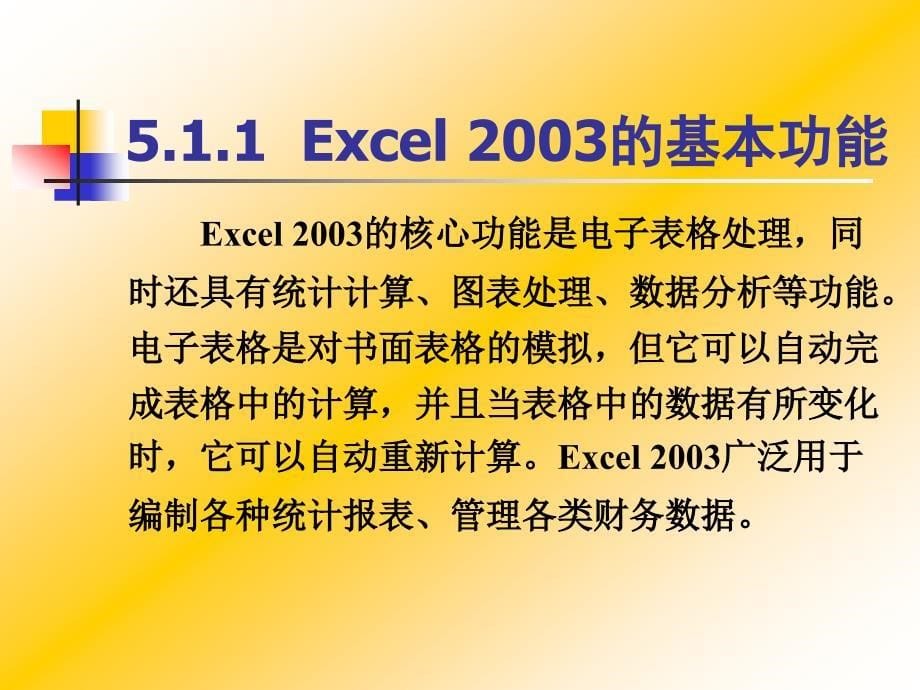 计算机应用基础--李雪 第5章Excel 2003电子表格_第5页