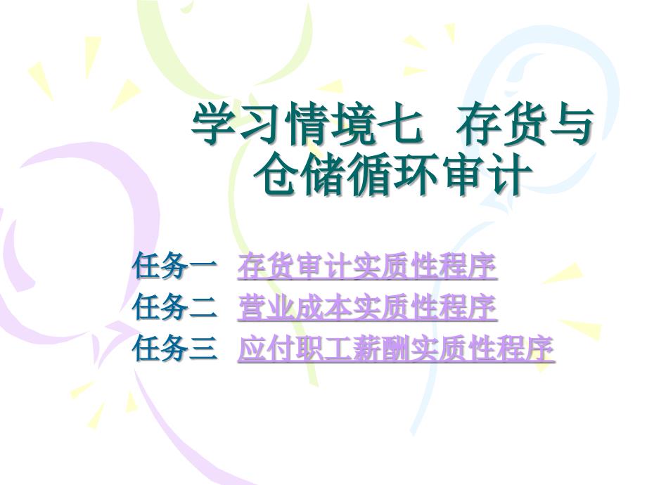 审计实务 教学课件 ppt 作者 杜海霞 主编 学习情境七  存货与仓储循环审计_第1页