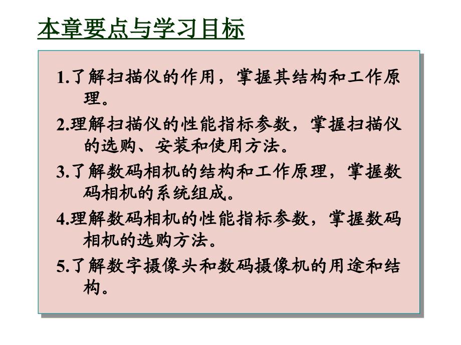 《信息技术常用设备实用教程》电子教案 第8章  扫描仪和数码影像输入设备_第2页