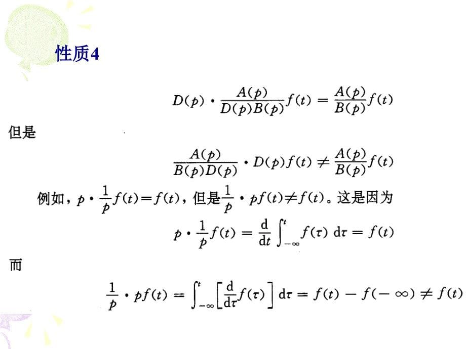 信号与系统 教学课件 ppt 作者 王瑞兰第2章 连续系统的时域分析 第二章（5）连续系统的微分算子方程_第5页