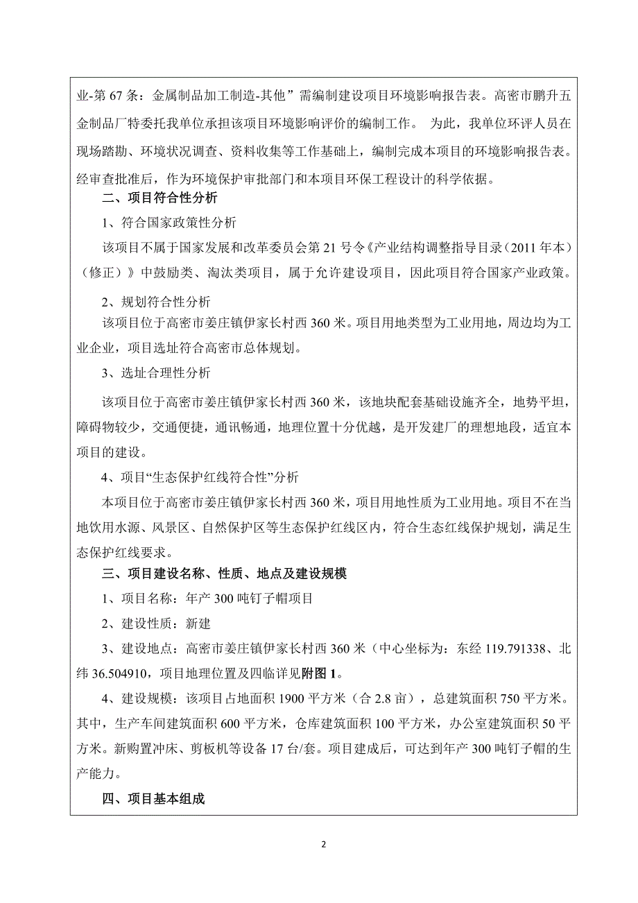 年产 300 吨钉子帽项目环境影响报告表_第4页