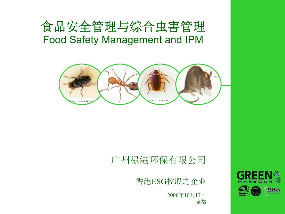 食品安全管理与虫害管理_第1页