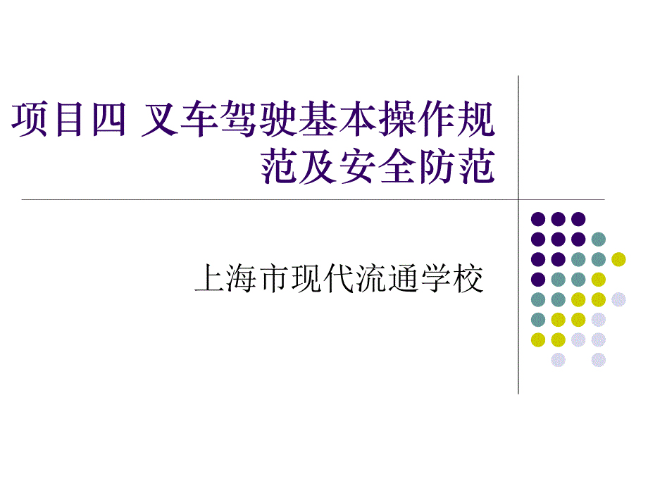 叉车驾驶与维护 教学课件 ppt 作者 李建成 项目四 叉车驾驶基本操作规范与安全防范_第1页