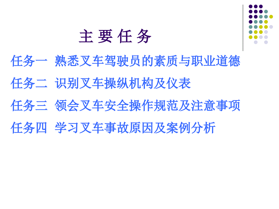 叉车驾驶与维护 教学课件 ppt 作者 李建成 项目四 叉车驾驶基本操作规范与安全防范_第2页