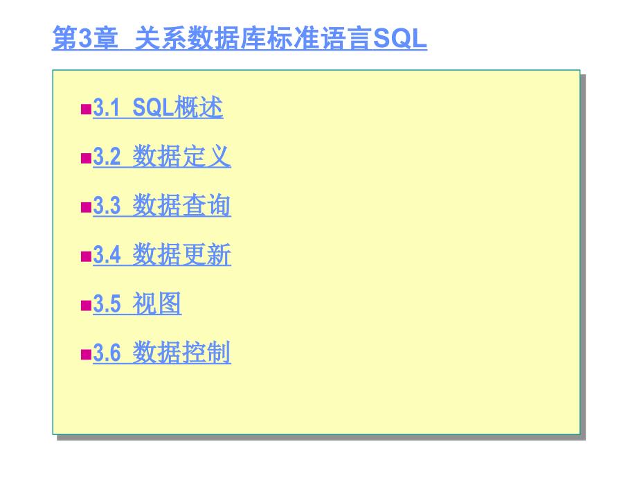 刘淳-数据库系统原理与应用 第3章  关系数据库标准语言SQL_第1页