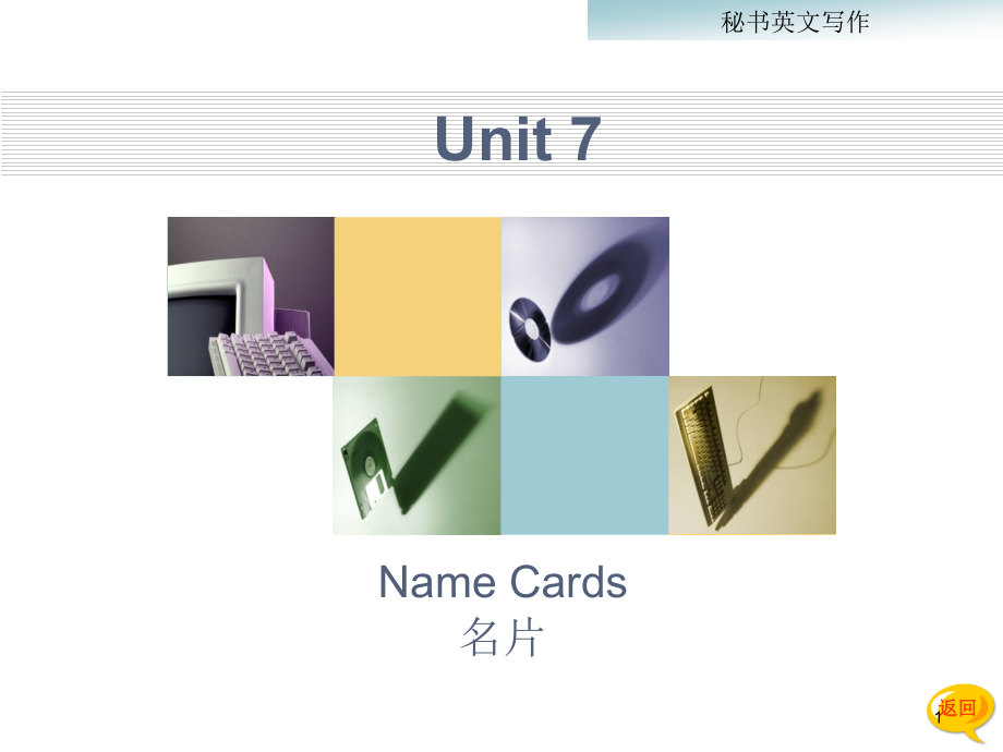 秘书英文写作-电子教案-刘立莹 第二章 Unit 7  name card_第1页