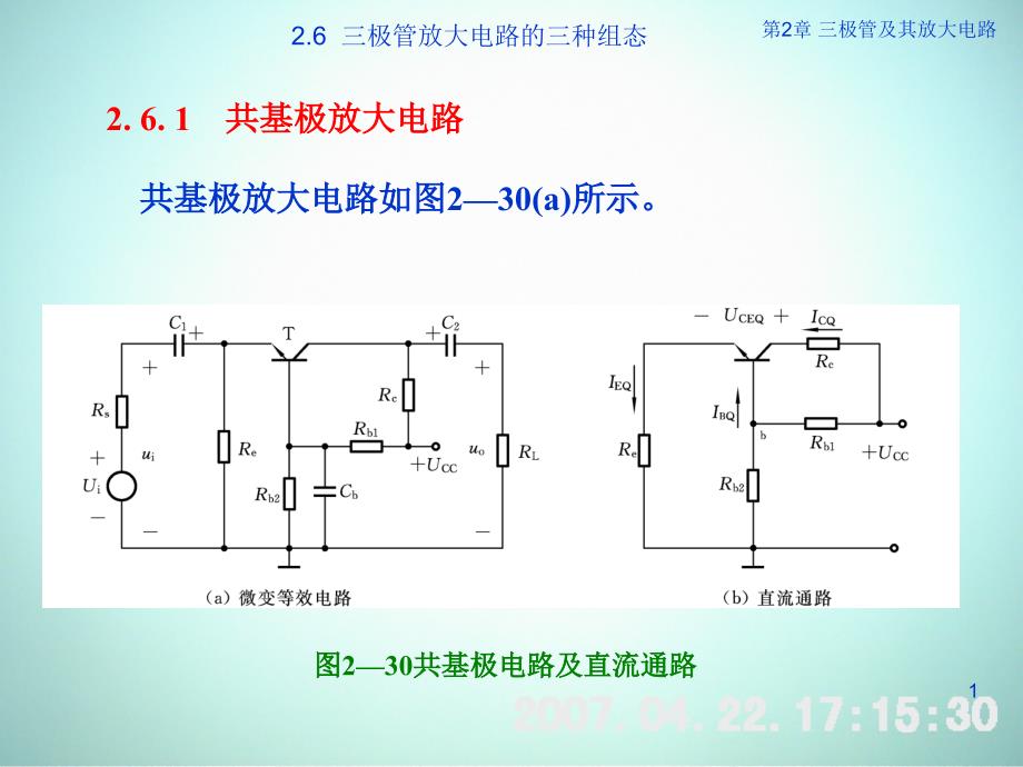 低频电子线路 教学课件 ppt 作者 刘树林 程红丽 2-6晶体管放大电路的三种组态_第1页