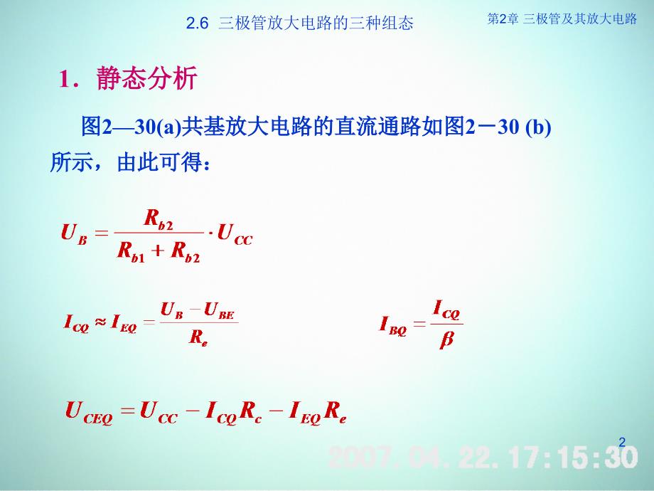 低频电子线路 教学课件 ppt 作者 刘树林 程红丽 2-6晶体管放大电路的三种组态_第2页