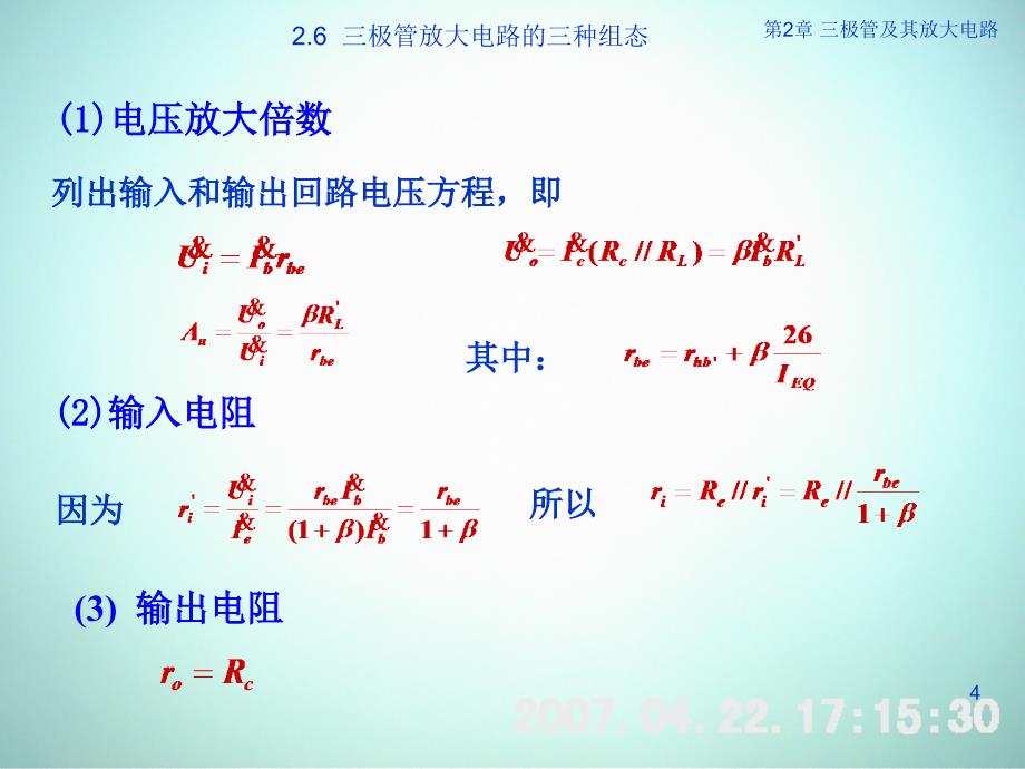 低频电子线路 教学课件 ppt 作者 刘树林 程红丽 2-6晶体管放大电路的三种组态_第4页