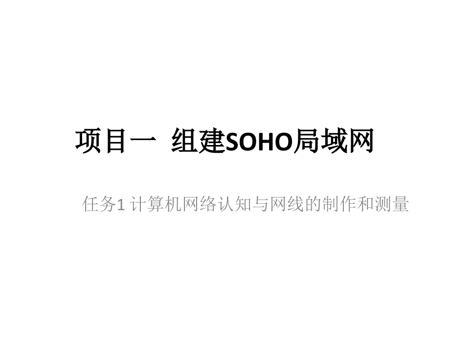 无线组网技术 教学课件 ppt 作者 孙桂芝 项目一 组建SOHO局域网-任务1_第1页