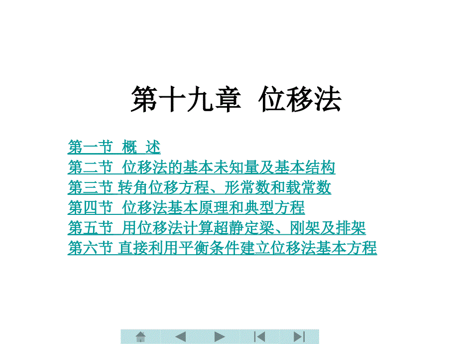 土木工程力学 教学课件 ppt 作者 王长连 第十九章  位移法_第1页