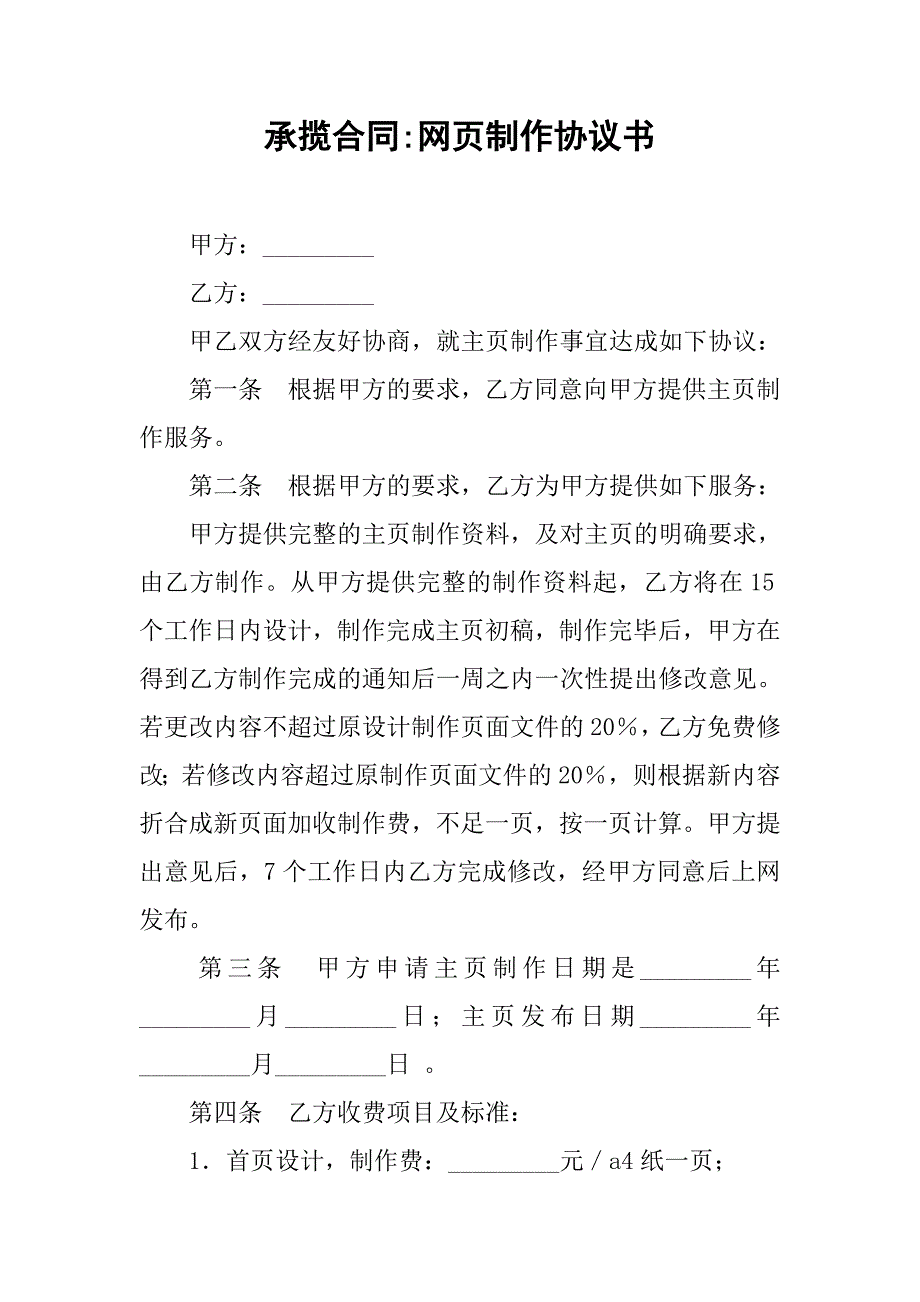 承揽合同-网页制作协议书_第1页