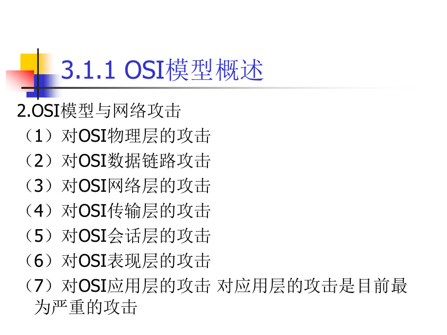 微型计算机原理及应用 教学课件 ppt 作者 周杰英、张萍、郭雪梅、黄方军、陈曼娜 第3章 网络与应用系统安全技术_第4页