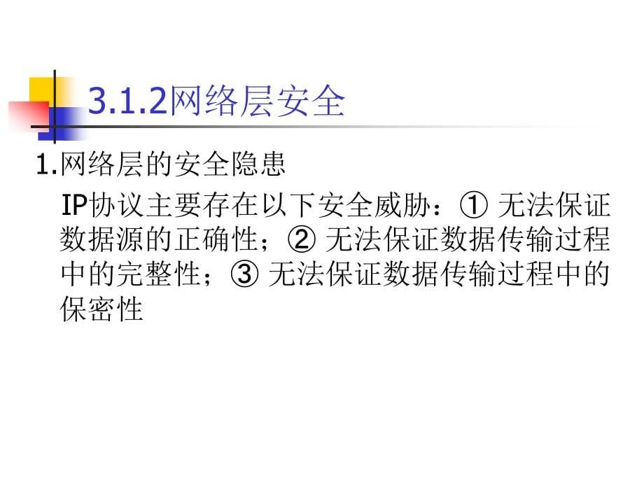 微型计算机原理及应用 教学课件 ppt 作者 周杰英、张萍、郭雪梅、黄方军、陈曼娜 第3章 网络与应用系统安全技术_第5页