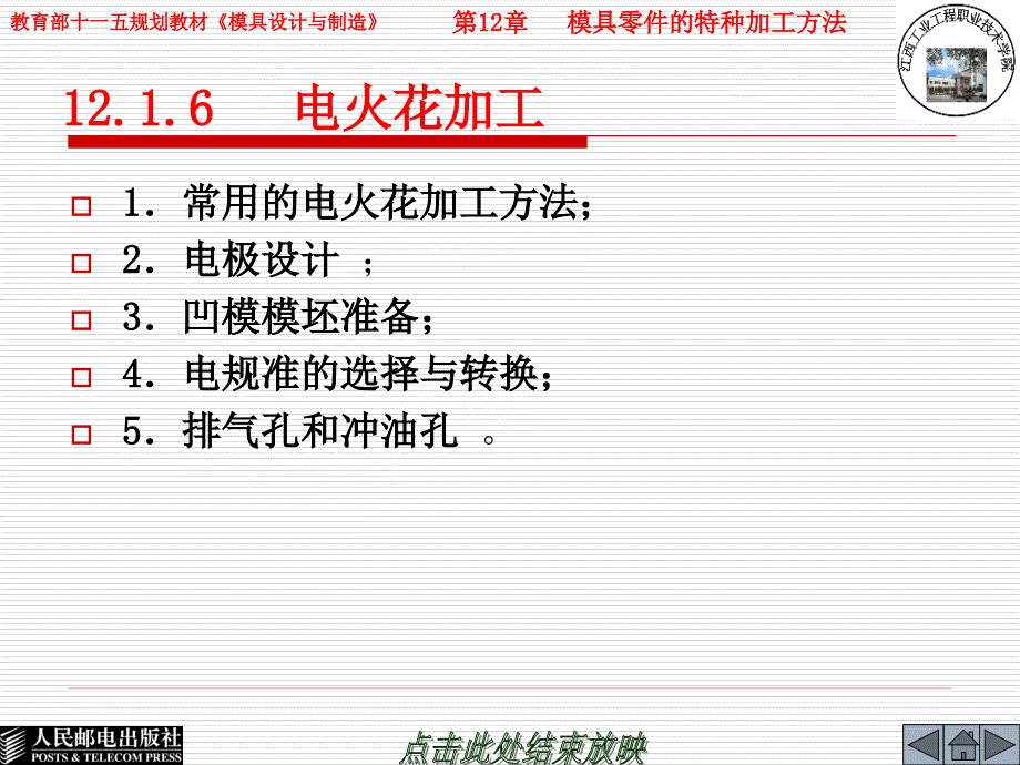 模具设计与制造 第2版  普通高等教育“十一五”国家级规划教材  教学课件 ppt 李奇 朱江峰 12.1.6_第2页