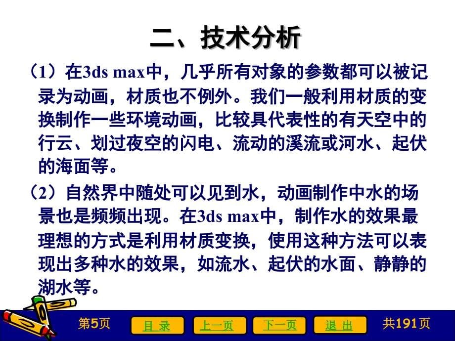3ds max 6.0案例教程　教学课件 ppt 作者 刘璐 等 第6章_第5页
