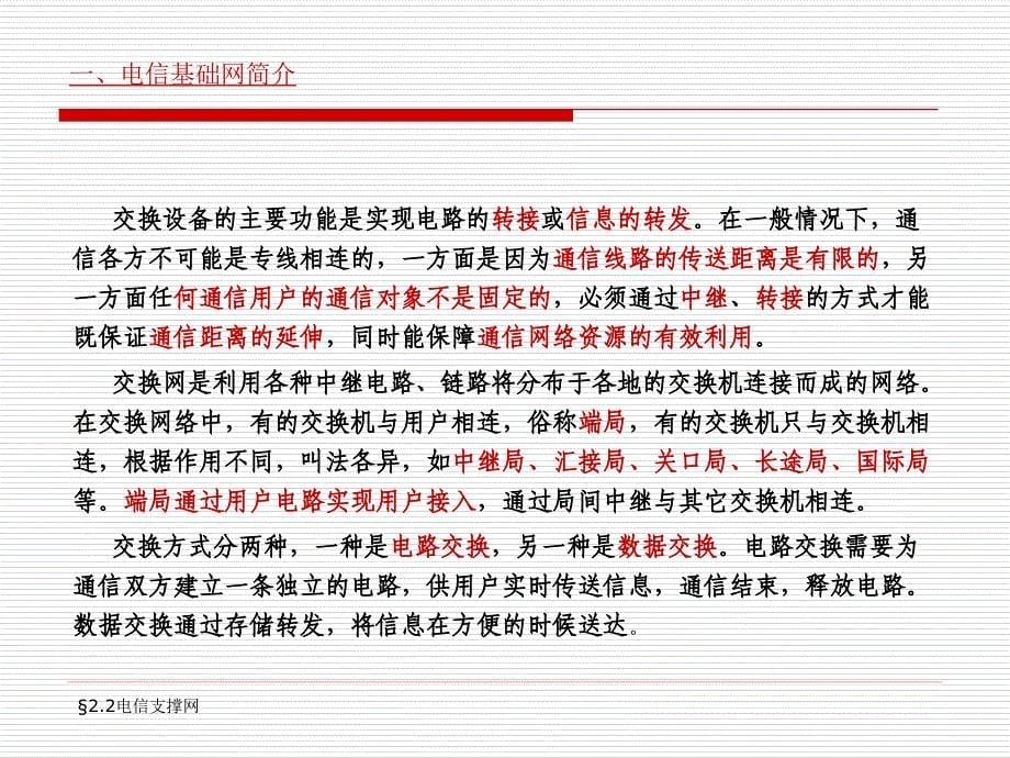 综合通信业务 中国通信学会普及与教育工作委员会推荐教材  教学课件 PPT 作者 樊扬祖第二单元 通信业务第二单元第二讲_第5页