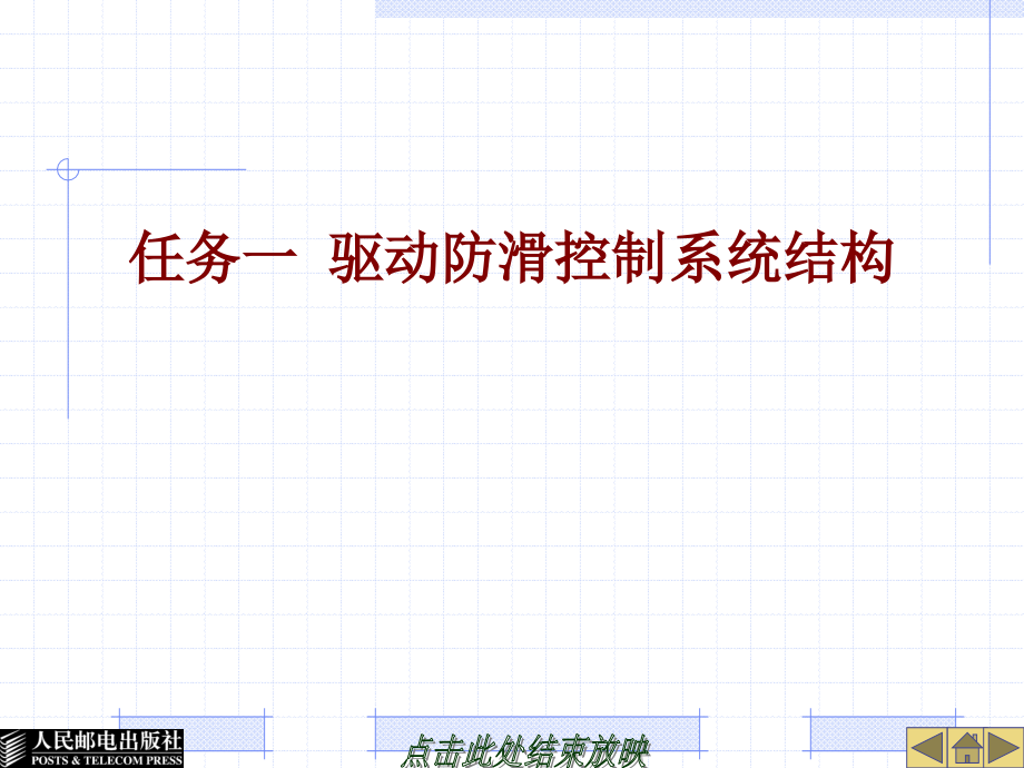 汽车底盘电控技术 教学课件 ppt 作者  李培军 25134-学习情境四汽车驱动防滑控制系统结构及检修_第3页