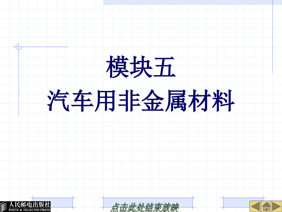 汽车材料 教学课件 ppt 作者  周超 钟连结 26732-模块五汽车用非金属材料 _第1页