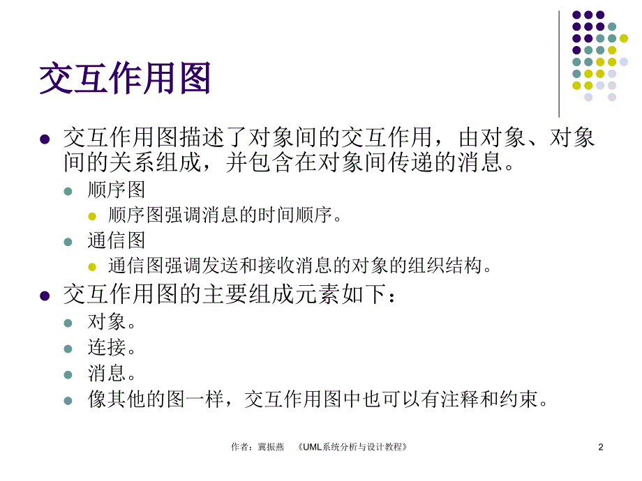 UML系统分析与设计教程 教学课件 ppt 冀振燕 第8章_第2页