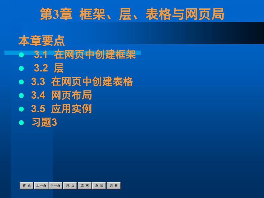 网页制作案例教程 教学课件 ppt 作者  沈大林 第3章_第1页