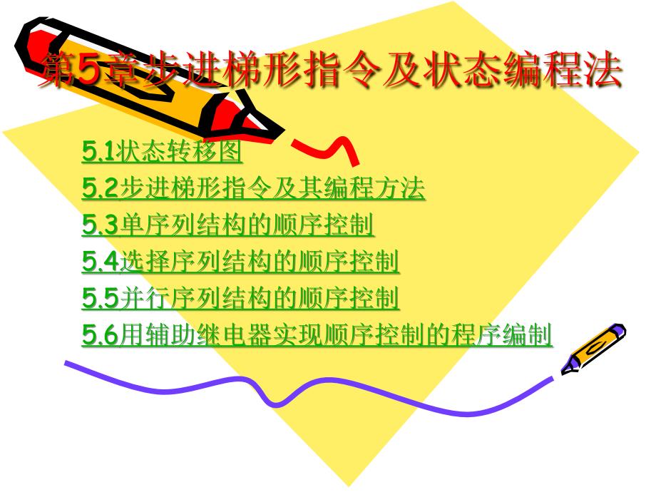 电气控制与PLC应用 工业和信息化高职高专“十二五”规划教材立项项目  教学课件 ppt 作者  王霞 杨打生 蒋安蒙 yy5_第1页