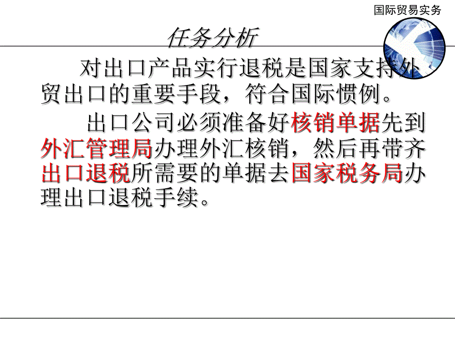 国际贸易实务 第3版 教学课件 ppt 作者 孙国忠 任务17 外汇核销与出口退税_第4页