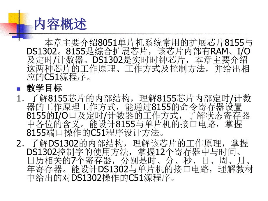 《单片机接口技术（C51版）》-张道德-电子教案 第七章_第2页