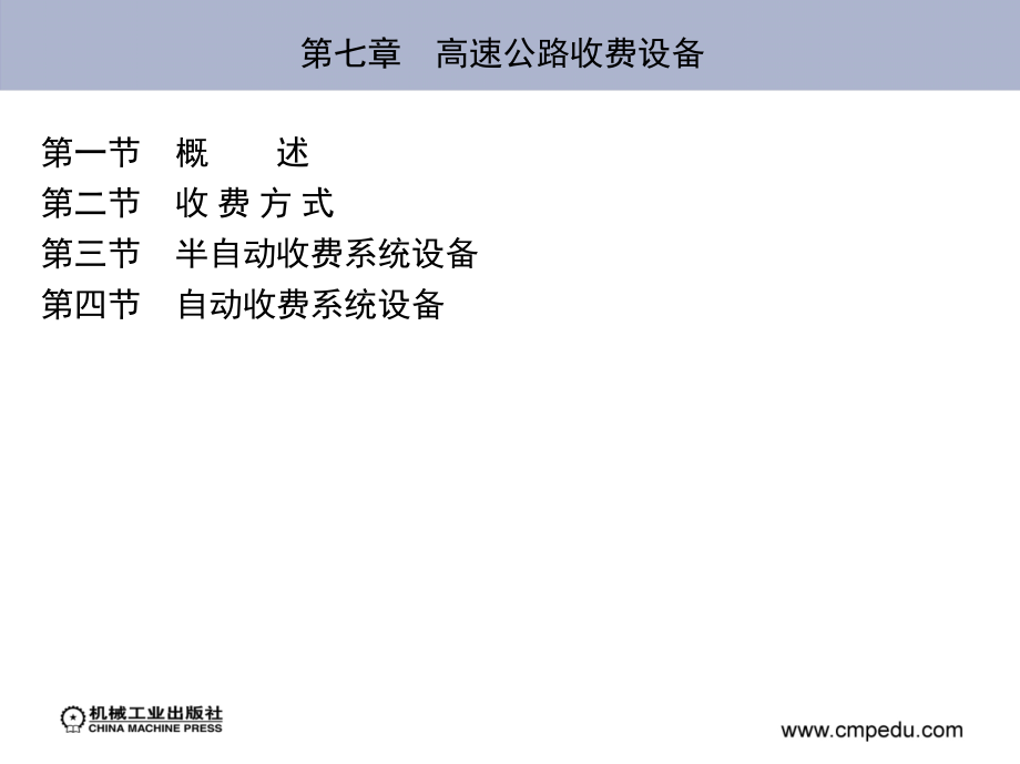 典型自动控制设备应用与维护 教学课件 ppt 作者 宁秋平 等 第七章　高速公路收费设备_第1页