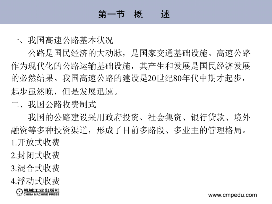 典型自动控制设备应用与维护 教学课件 ppt 作者 宁秋平 等 第七章　高速公路收费设备_第2页