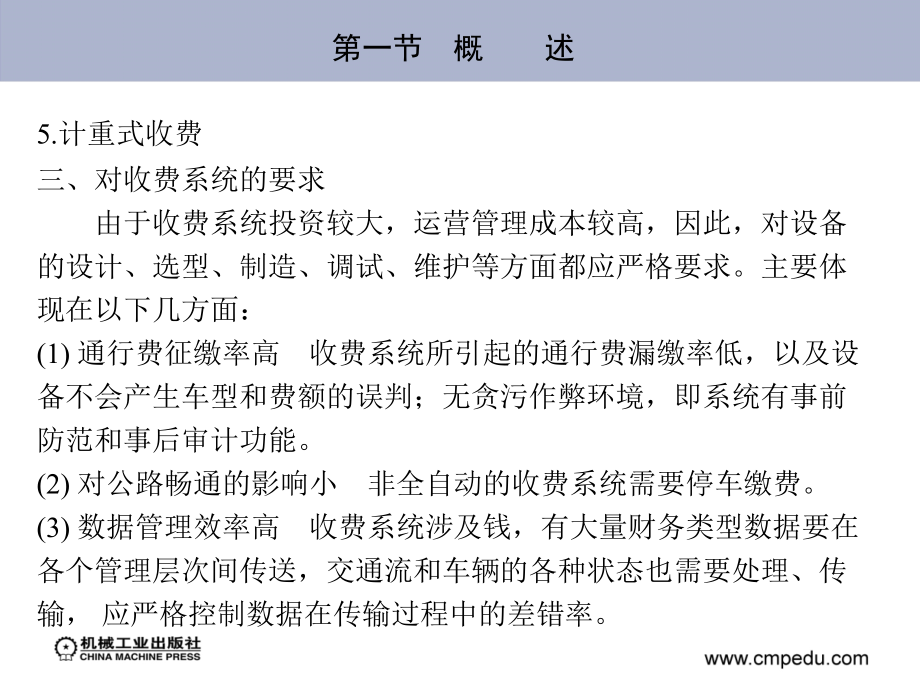 典型自动控制设备应用与维护 教学课件 ppt 作者 宁秋平 等 第七章　高速公路收费设备_第3页