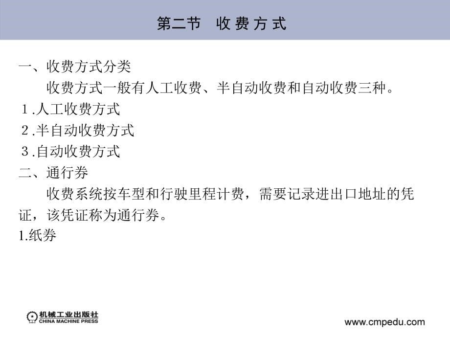 典型自动控制设备应用与维护 教学课件 ppt 作者 宁秋平 等 第七章　高速公路收费设备_第5页