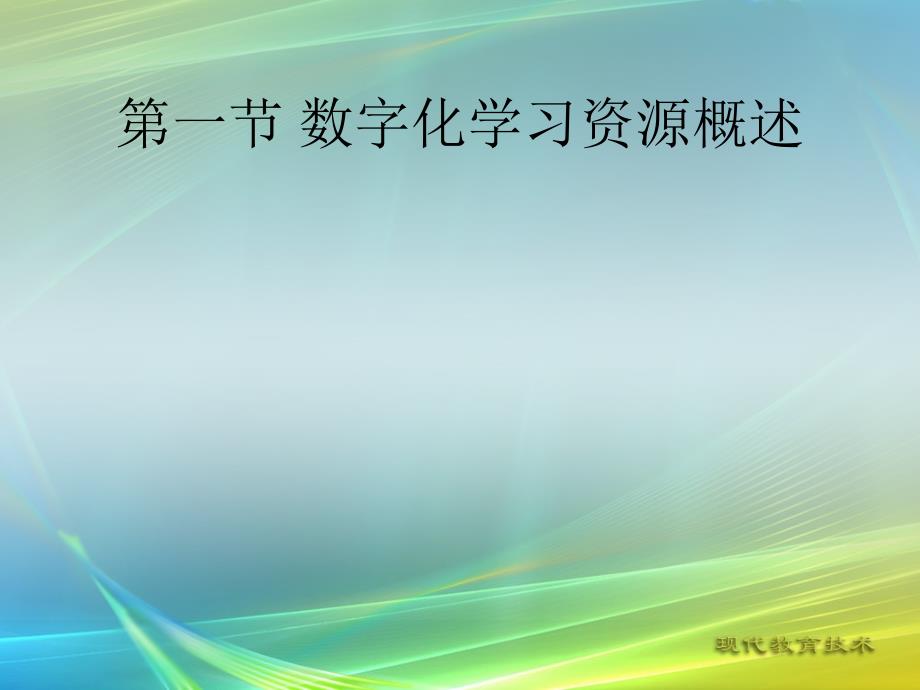 现代教育技术-电子教案及教学资源-田斌 第5章数字化学习资源的设计与开发 第5章 数字化学习资源的设计与开发_第2页