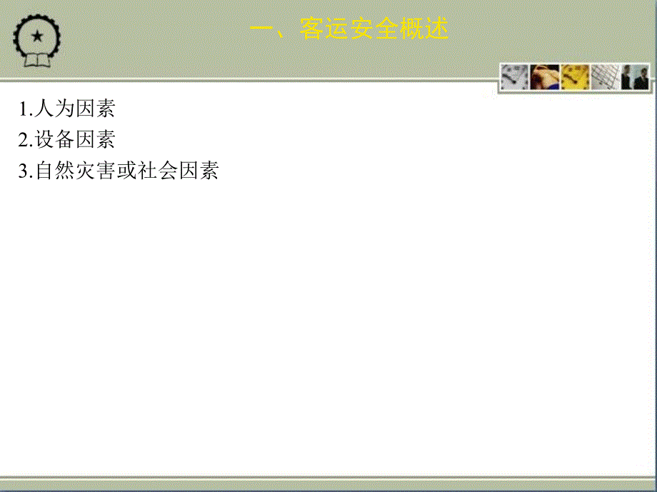 城市轨道交通客运组织 教学课件 ppt 作者 裴瑞江 项目十_第2页