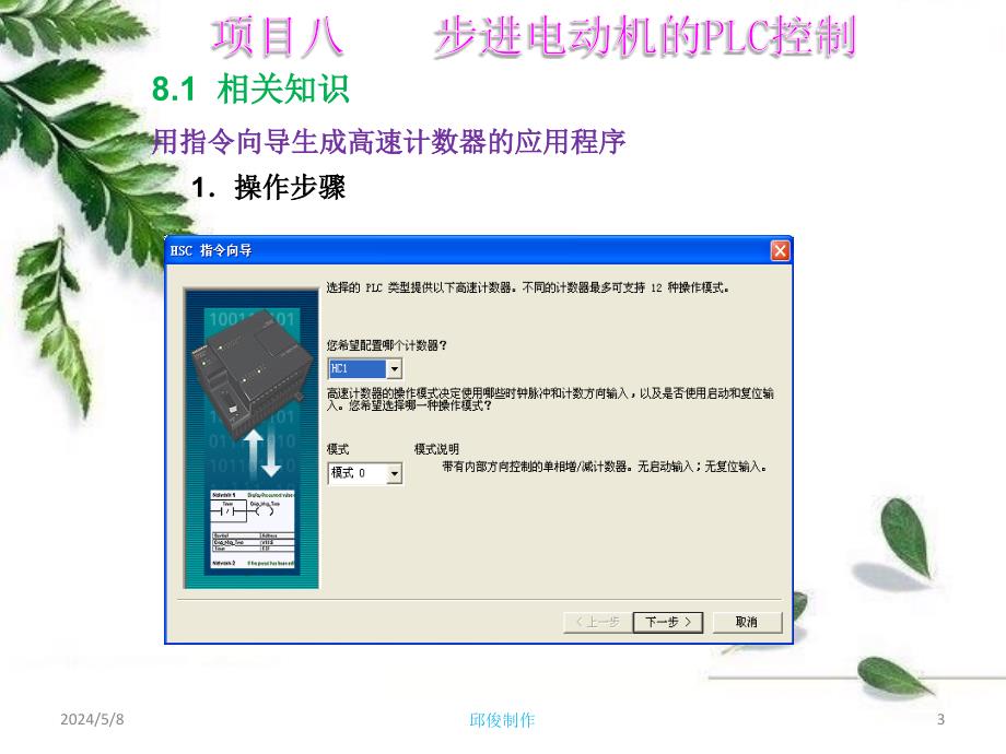 可编程控制技术及应用（西门子S7-200）-电子教案-邱俊 项目八_第3页