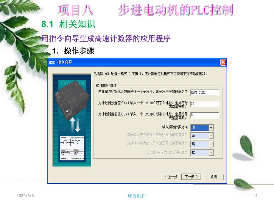 可编程控制技术及应用（西门子S7-200）-电子教案-邱俊 项目八_第4页