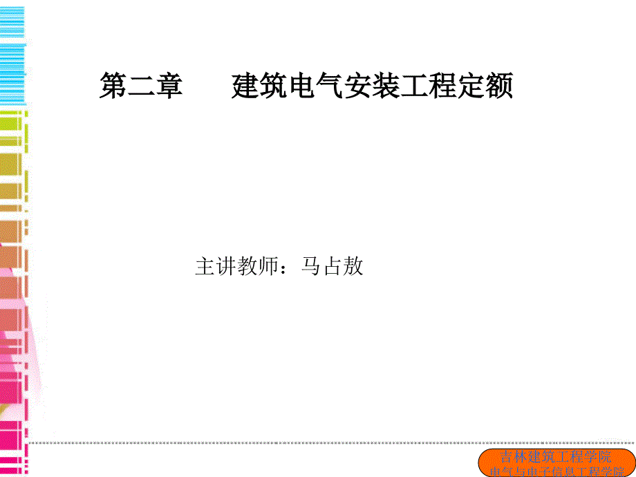 建筑电气工程造价原理及实践 教学课件 ppt 作者 马占敖 第二章_第1页