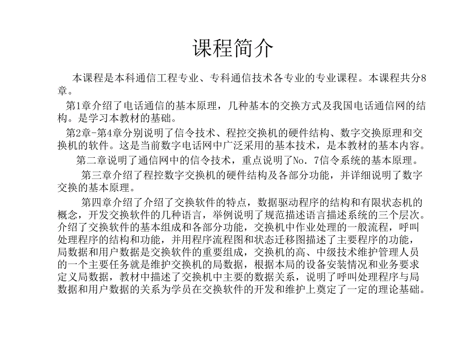 现代交换原理 第三版  普通高等教育“十一五”国家级规划教材  教学课件 ppt 作者  桂海源 第一章_第3页