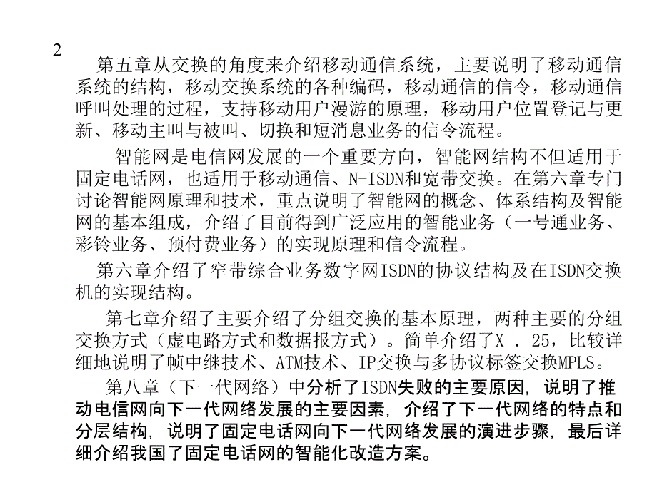 现代交换原理 第三版  普通高等教育“十一五”国家级规划教材  教学课件 ppt 作者  桂海源 第一章_第4页